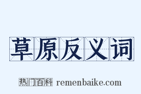 草原反义词是什么意思的图片